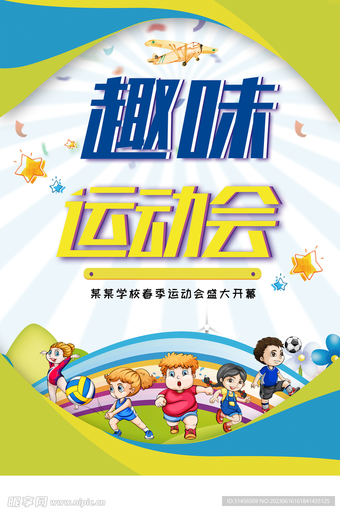 趣味运动会
