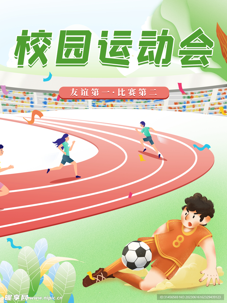 校园运动会