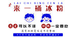 来一桶冰粉