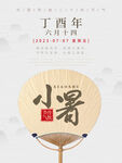 小暑节气宣传海报