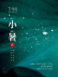 小暑露珠海报