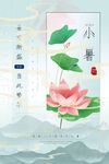 小暑荷花开节气海报