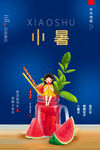 小暑吃西瓜海报