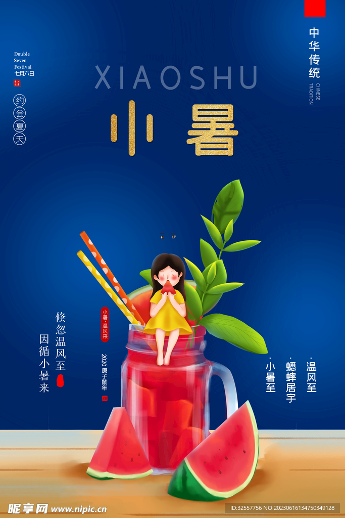 小暑吃西瓜海报