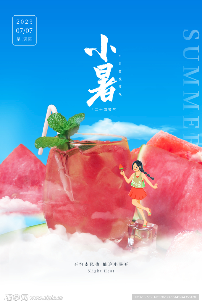 小暑节气吃冰海报