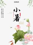 小暑节气宣传海报