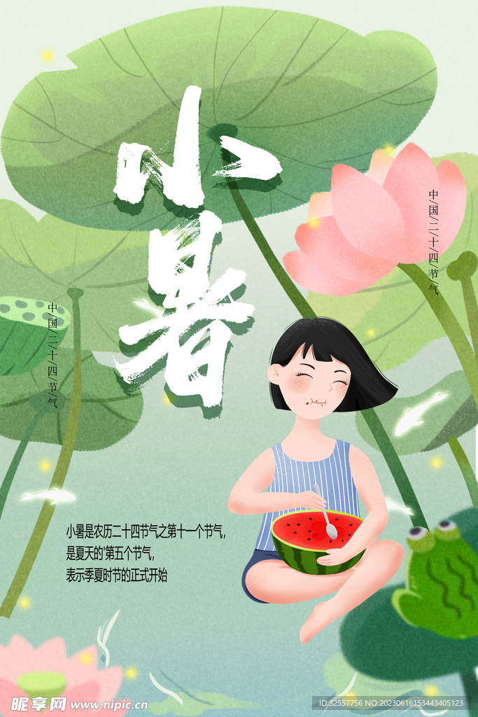 小暑荷塘吃西瓜海报