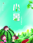 小暑吃西瓜节气海报