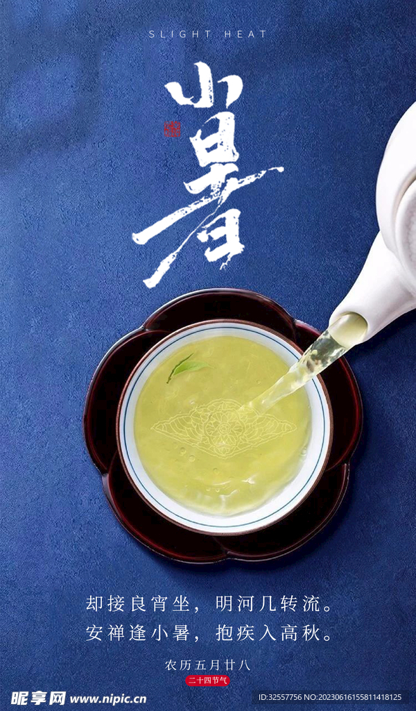 小暑饮茶节气海报