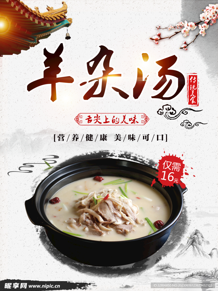 羊杂汤
