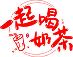 奶茶艺术字