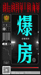 爆房日
