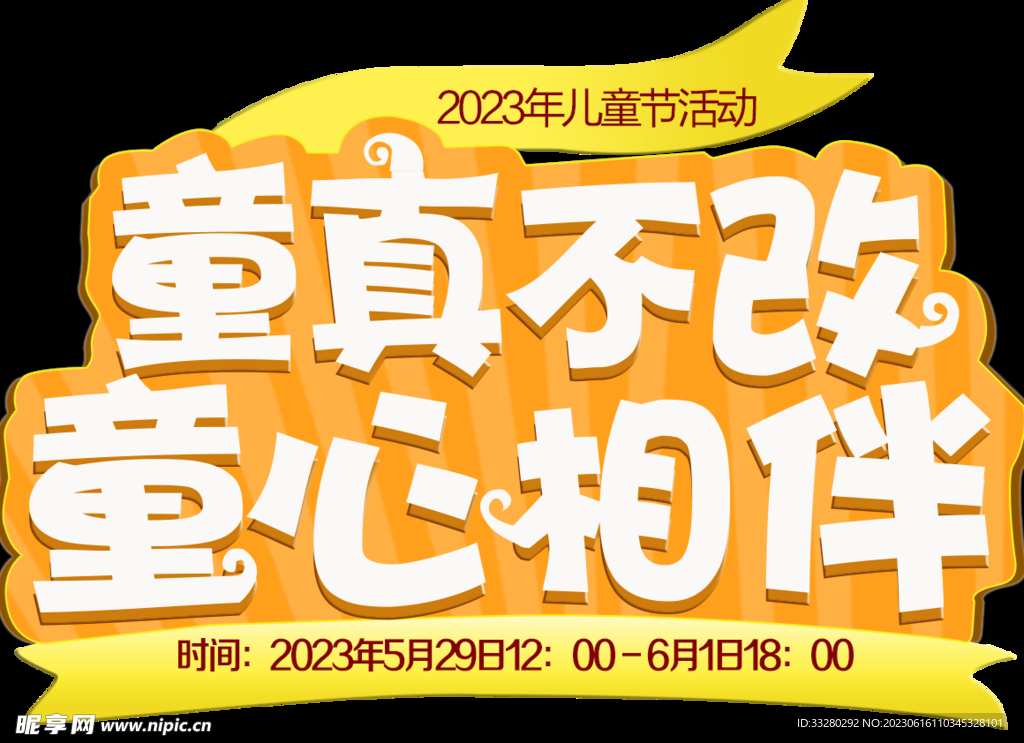 儿童节