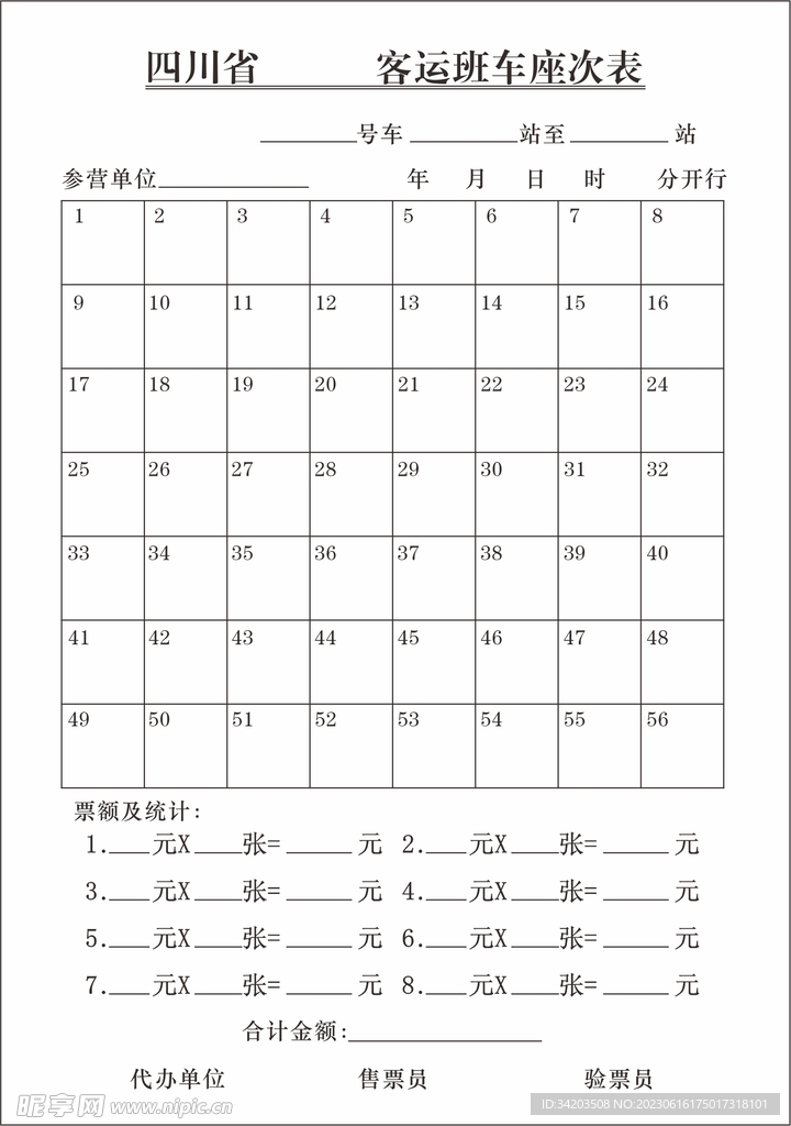客运班车座次表
