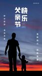 父亲节海报