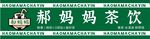 茶饮招牌