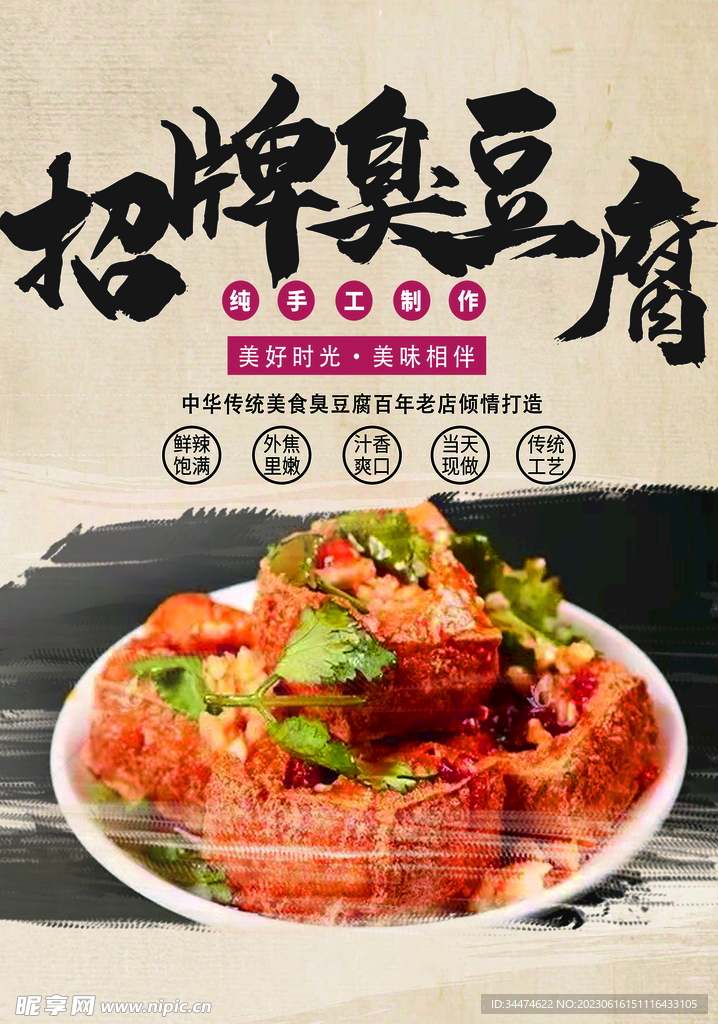 臭豆腐海报