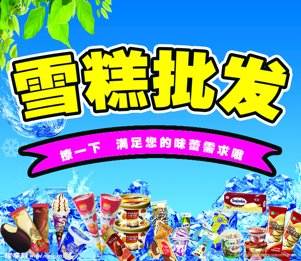 雪糕批发