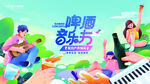 啤酒音乐节宣传