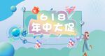618年中大促