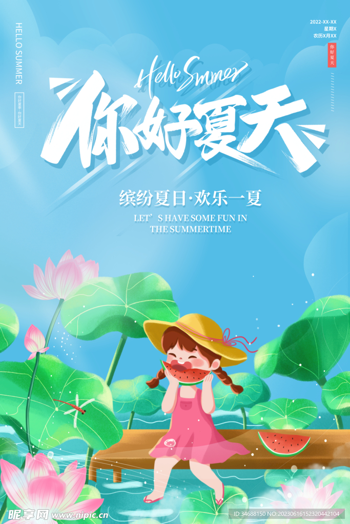 夏天你好