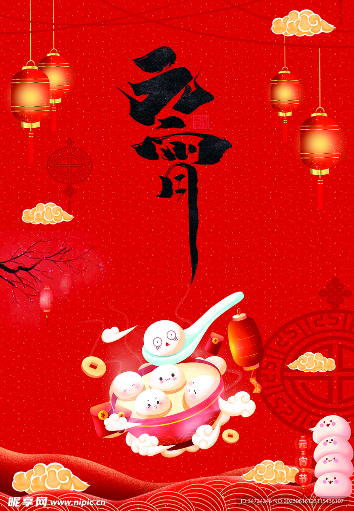 元宵节