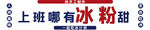 冰粉