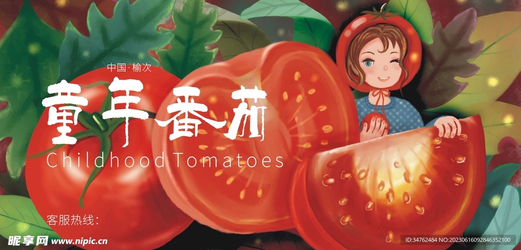 童年番茄