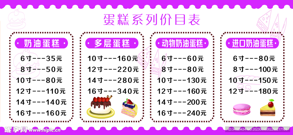 蛋糕糕点价目表