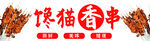 串串香  烤串