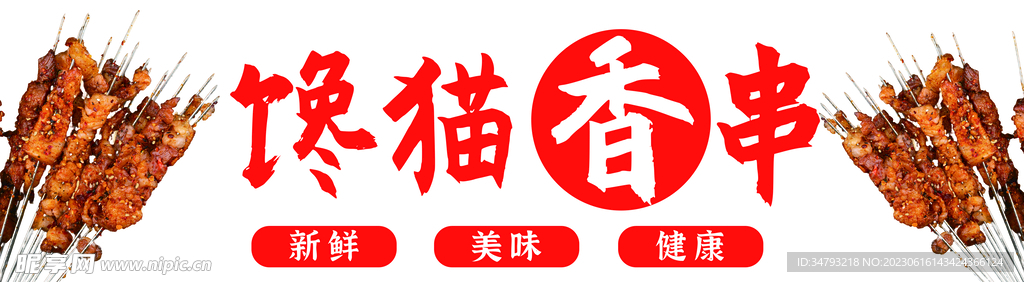 串串香  烤串