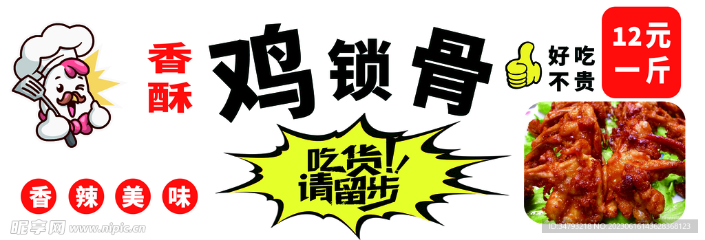 鸡锁骨