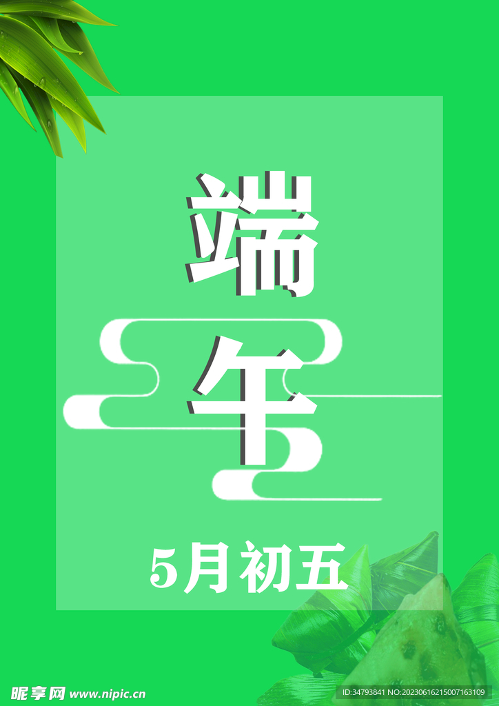 端午