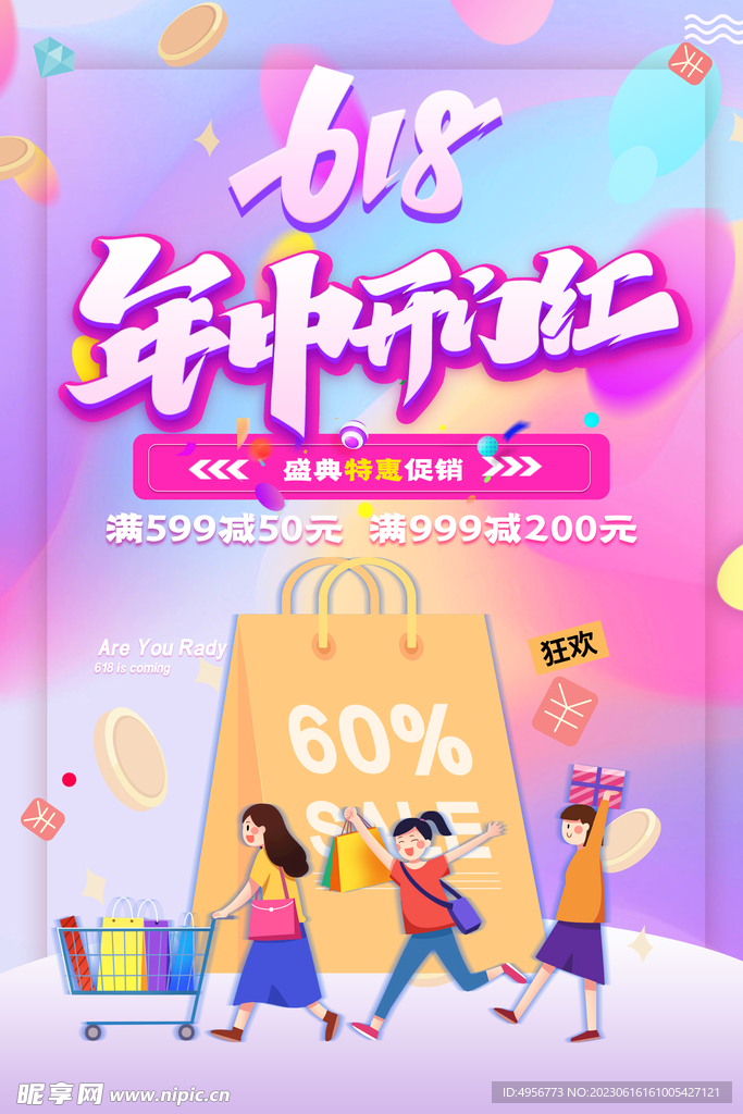 创意炫彩618电商促销海报