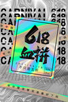 创意炫彩618电商促销海报