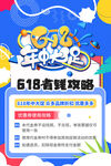 创意炫彩618电商促销海报