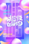 创意炫彩618电商促销海报 