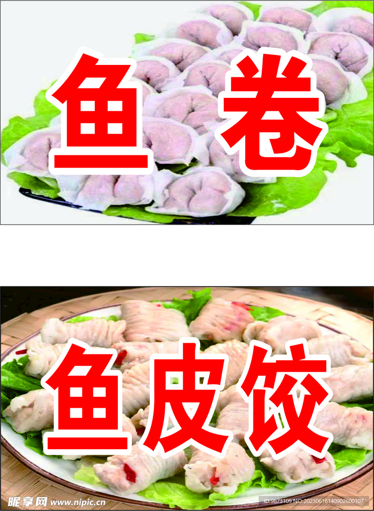 鱼卷