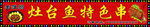 灶台鱼