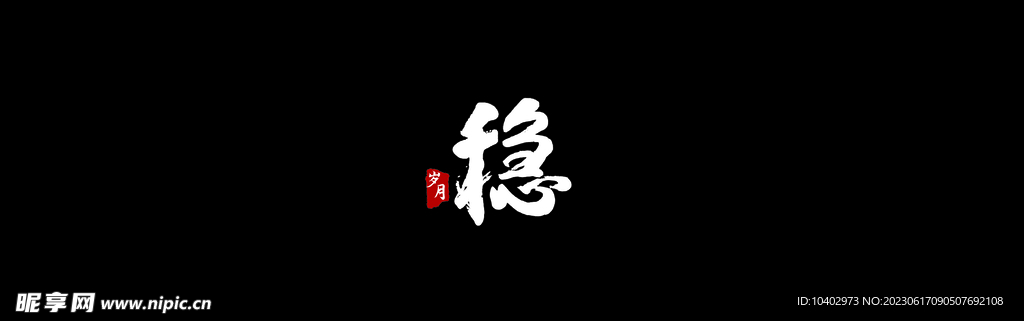 稳