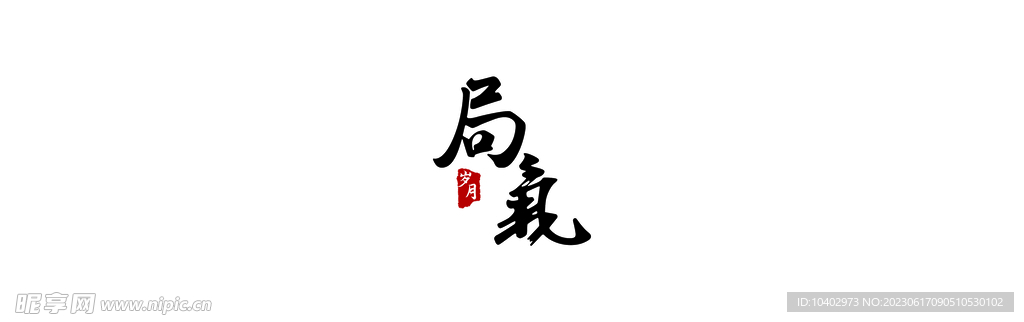 局气