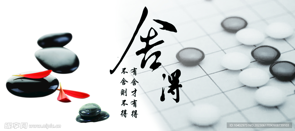 舍得 