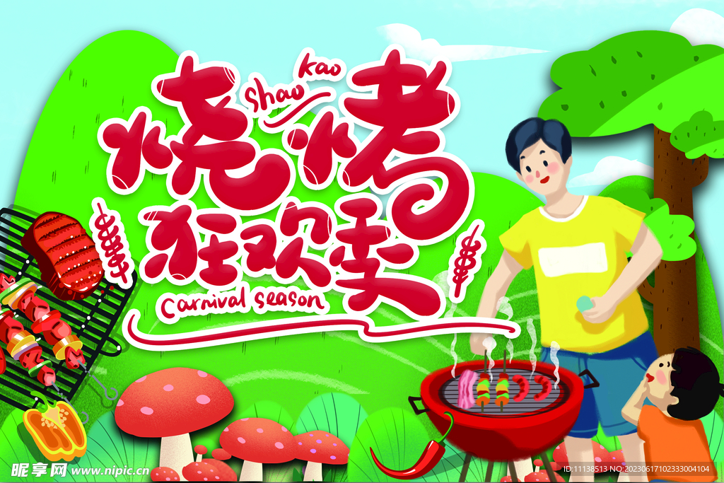 烧烤