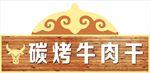 碳烤牛肉干