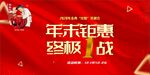 年末钜惠终极一战 