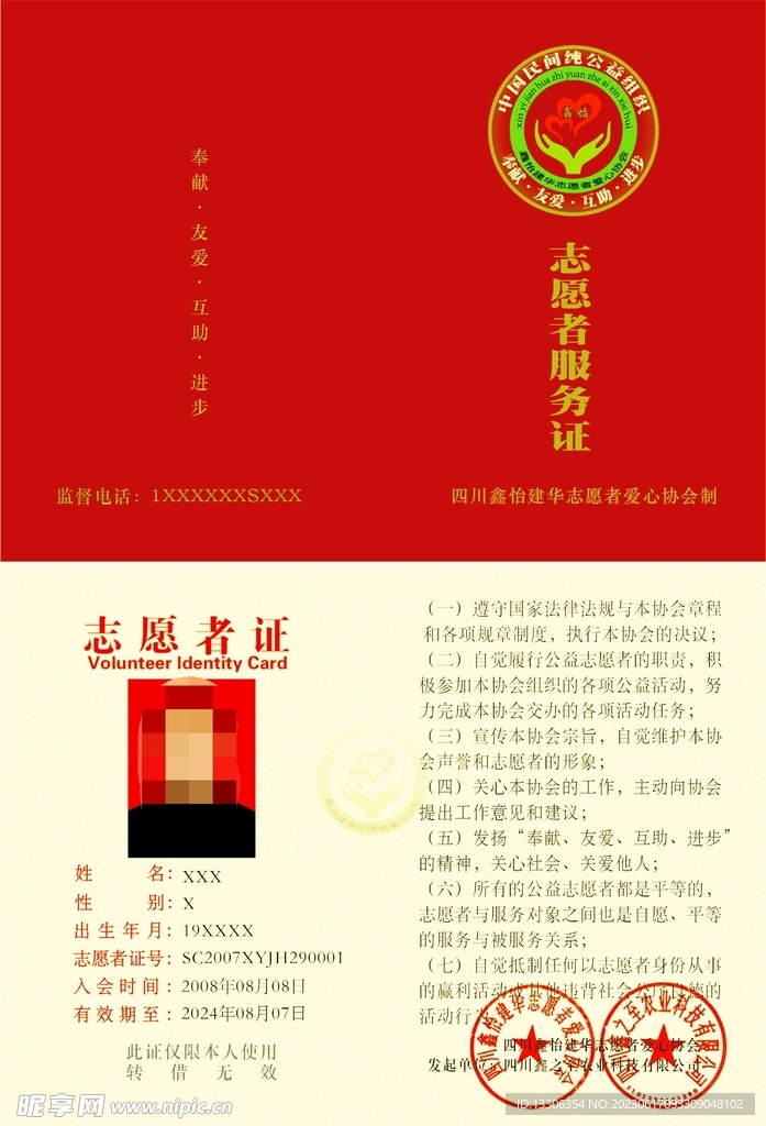 志愿者工作证