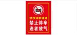 学校消防通道