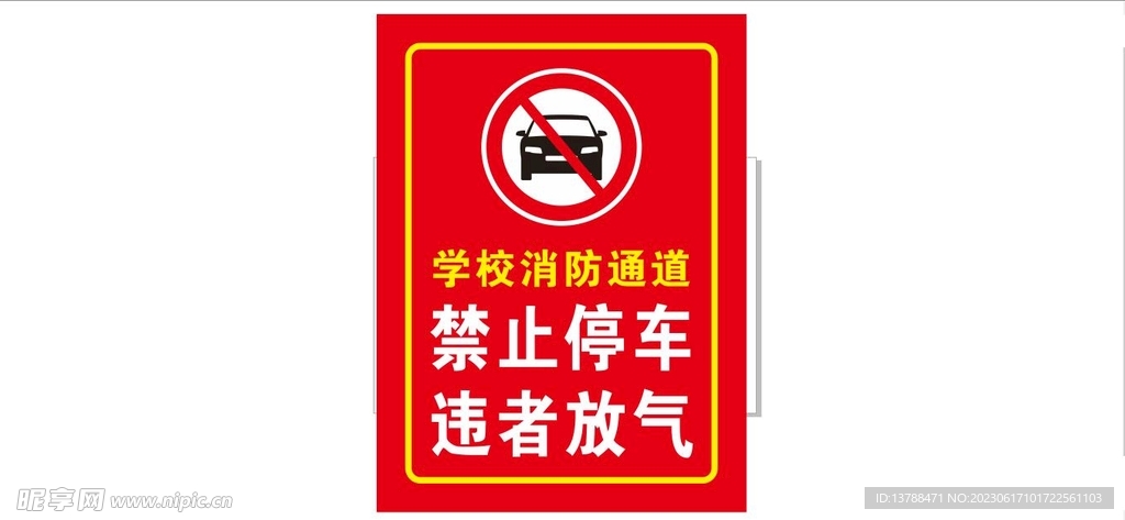 学校消防通道