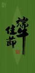 端午节