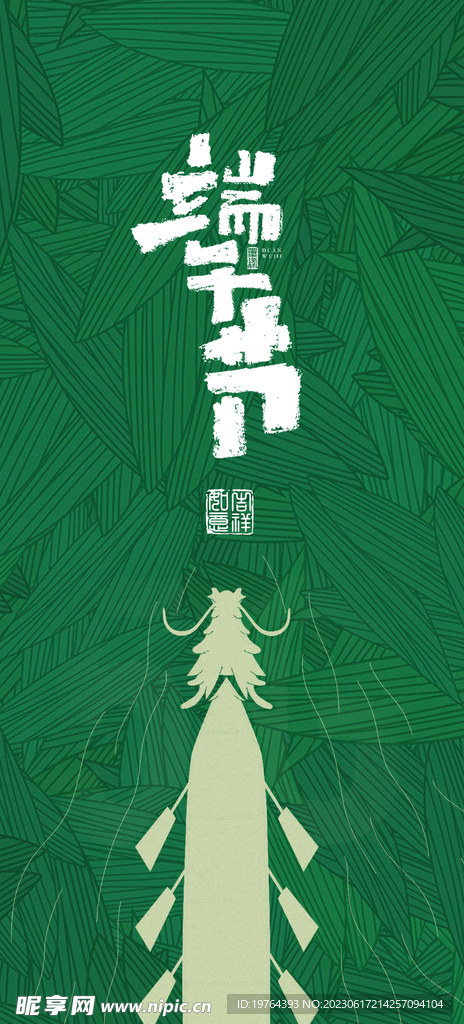 端午节